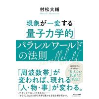 現象が一変する「量子力学的」パラレルワールドの法則 | ゆうゆうYahoo!ショップ