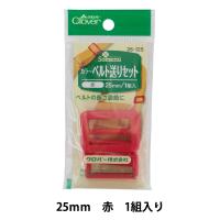 手芸パーツ 『カラーベルト送りセット 25mm 赤 26-125』 Clover クロバー | ユザワヤ