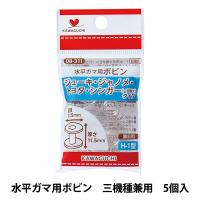ボビン 『水平ガマ用ボビン 三機種兼用 5個入 08-311』 KAWAGUCHI カワグチ 河口 | ユザワヤ