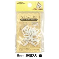 材料 『ゼットカン 8mm 10個入り 白』 SUNCOCCOH サンコッコー KIYOHARA 清原 | ユザワヤ