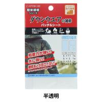 補修布 『ダウンウェアの補修 パッチ&amp;シート 半透明 CP228』 キャプテン CAPTAIN88 | ユザワヤ