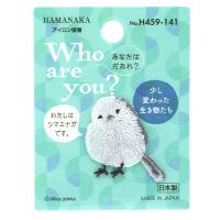 ワッペン 『Who Are You? (フーアーユー?) シマエナガ H459-141』 Hamanaka ハマナカ | ユザワヤ