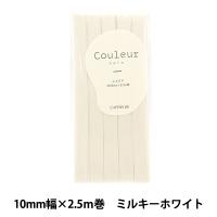 バイアステープ 『Couleur(クルール)バイアステープ ふちどり10 1番色 ミルキーホワイト CP229-1』 CAPTAIN88 キャプテン | ユザワヤ