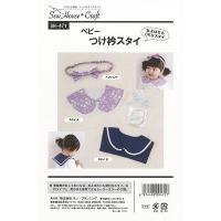 型紙 『ベビーつけ衿スタイ SH471』 SUN PLANNING サン プランニング | ユザワヤ