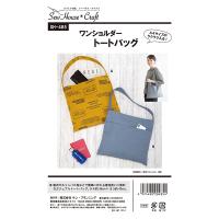 実物大型紙 『ワンショルダートートバッグ SH485』 | ユザワヤ