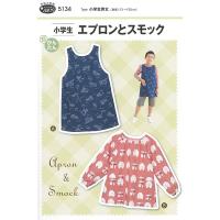 型紙 『小学生エプロンとスモック 5134』 SUN・PLANNING サン・プランニング | ユザワヤ