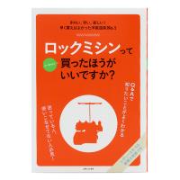 書籍 『ロックミシンってぶっちゃけ買ったほうがいいですか?』 主婦と生活社 | ユザワヤ