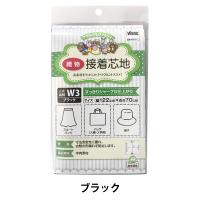 接着芯 『アウルスママファミリィ 接着芯地 すっきりシャープな仕上がり AM-W3 ブラック』 vilene 日本バイリーン | ユザワヤ