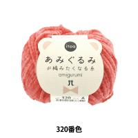 秋冬毛糸 『あみぐるみが編みたくなる糸 320番色』 Hamanaka ハマナカ | ユザワヤ