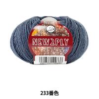 秋冬毛糸 『NEW 2PLY (ニューツープライ) 233番色』 Puppy パピー | ユザワヤ