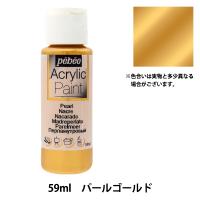 画材 『ペベオアクリリックペイントパール 59ml パールゴールド 97867』 | ユザワヤ