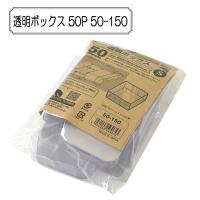 販促物 『透明ボックス 50P 50-150』 SASAGAWA ササガワ ORIGINAL WORKS オリジナルワークス | ユザワヤ