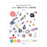 書籍 『かんたんなのにおしゃれにできる! レジン 魔法のテクニックBOOK 28730』 河出書房新社 | ユザワヤ