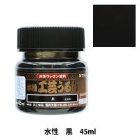 塗料 『水性工芸うるし 黒 45ml 800191』 Washin Paint 和信ペイント | ユザワヤ