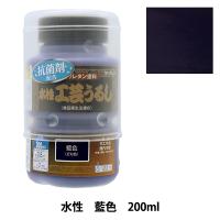 塗料 『水性工芸うるし 藍色 200ml 800096』 Washin Paint 和信ペイント | ユザワヤ