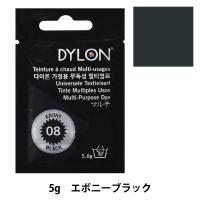 染料 『マルチブリスター 8 Ebony Black エボニーブラック』 DYLON ダイロン | ユザワヤ
