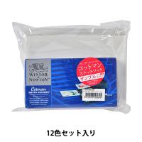 絵具 『コットマン ウォーターカラー ハーフパン 12色 フィールドボックス 3119639』 Winsor&amp;Newton | ユザワヤ