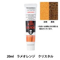 絵具 『アクリルガッシュ 20ml ラメオレンジクリスタル』 TURNER ターナー色彩 | ユザワヤ