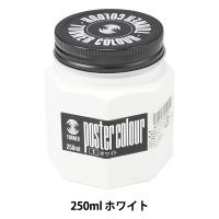 絵具 『ポスターカラー 250ml ホワイト』 TURNER ターナー色彩 | ユザワヤ