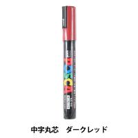マーカーペン 『ポスカ 中字丸芯 ダークレッド PC5M.14』 uni ユニ MITSUBISHI 三菱鉛筆 | ユザワヤ