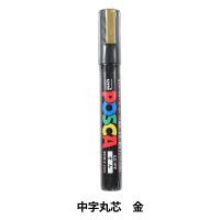 マーカーペン 『ポスカ 中字丸芯 金 PC5M.25』 uni ユニ MITSUBISHI 三菱鉛筆 | ユザワヤ