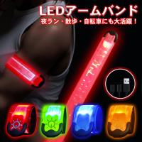 ランニング ライト LED 充電式 手首 腕 アームバンド ウォーキングライト 夜 ジョギング ライト usb 反射材 光る 夜間ランニング用