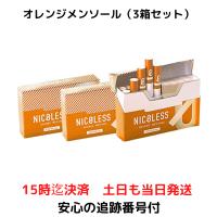 NICOLESS ニコレス オレンジメンソール 3箱 1箱20本入 禁煙グッズ | ワイワイストア