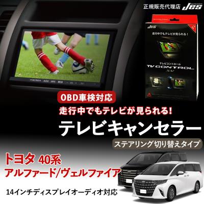 アルファード40系（テレビキット）｜カーテレビ、カーモニター｜自動車