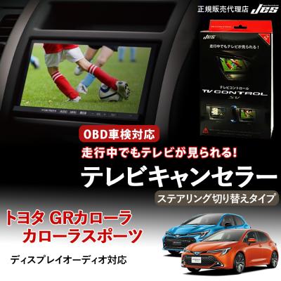 カローラクロス テレビキャンセラー（Jes）のおすすめ人気商品一覧