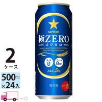 サッポロ 極ZERO ゴクゼロ 500ml 24缶入 2ケース (48本) 送料無料 | YY卓杯便Z