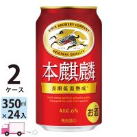 ビール類 限定特価 キリン 本麒麟 350ml 24缶入 2ケース (48本) 送料無料 | YY卓杯便Z
