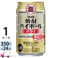 チューハイ 宝 TaKaRa タカラ 焼酎ハイボール ドライ 350ml缶×1ケース(24本入り) | YY卓杯便Z