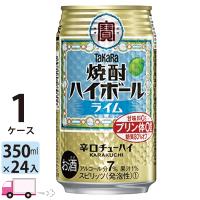 チューハイ 宝 TaKaRa タカラ 焼酎ハイボール ライム 350ml缶×1ケース(24本入り) | YY卓杯便Z