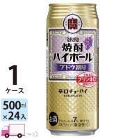チューハイ 宝 TaKaRa タカラ 焼酎ハイボール ブドウ割り 500ml缶×1ケース(24本入り) | YY卓杯便Z