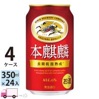 ビール類 キリン 本麒麟 350ml 24缶入 4ケース (96本) 送料無料 第三のビール 新ジャンル | YY卓杯便Z