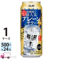 アサヒ 樽ハイ倶楽部人気のプレーンサワー 500ml 24缶入 1ケース (24本) 送料無料 | YY卓杯便Z