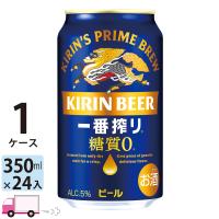 キリン ビール 一番搾り 糖質ゼロ 350ml 24缶入 1ケース (24本) 送料無料 | YY卓杯便Z