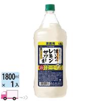 サッポロ 濃いめのレモンサワーの素 25度 1800mlペット | YY卓杯便Z