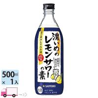 サッポロ 濃いめのレモンサワーの素 25度 500ml瓶 | YY卓杯便Z