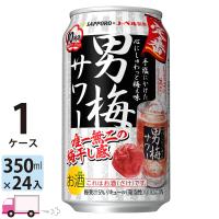 送料無料 サッポロ 男梅サワー 350ml 24缶入 1ケース (24本) | YY卓杯便Z