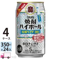 送料無料 宝 TaKaRa タカラ 焼酎ハイボール 特製サイダー割り 350ml缶×4ケース(96本) | YY卓杯便Z