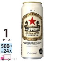 サッポロ ラガー ビール 500ml 24缶入 1ケース (24本)　送料無料 (一部地域除く) | YY卓杯便Z