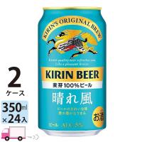 キリン 晴れ風 350ml缶 24本 2ケース（48本） 送料無料（一部地域除く） | YY卓杯便Z