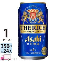 アサヒ ザ・リッチ 350ml 24缶入 1ケース (24本) 送料無料 | YY卓杯便