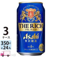 アサヒ ザ・リッチ 350ml 24缶入 3ケース (72本) 送料無料 | YY卓杯便