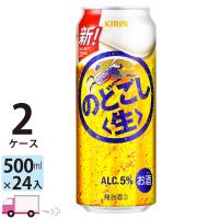 キリン のどごし生 500ml 24缶入 2ケース (48本) 送料無料 | YY卓杯便