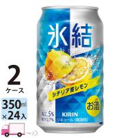 チューハイ 氷結 サワー キリン シチリア産レモン 350ml缶×2ケース(48本) 送料無料 レモンサワー 缶チューハイ サワー | YY卓杯便