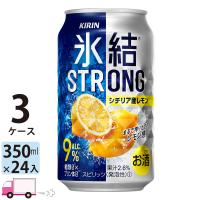 チューハイ　氷結　サワー キリンストロング シチリア産レモン 350ml缶×3ケース(72本) 送料無料 | YY卓杯便