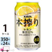 チューハイ キリン 本搾りチューハイ レモン 350ml缶×1ケース(24本) 送料無料 | YY卓杯便