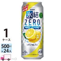 チューハイ 氷結 サワー キリンZERO シチリア産レモン 500ml缶×1ケース(24本) 送料無料 レモンサワー 缶チューハイ | YY卓杯便